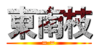 東南枝 (= =)
