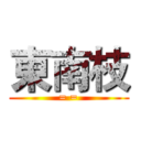 東南枝 (= =)