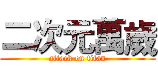 二次元萬歲 (attack on titan)