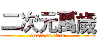 二次元萬歲 (attack on titan)