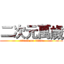 二次元萬歲 (attack on titan)