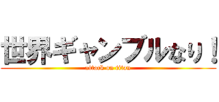 世界ギャンブルなり！ (attack on titan)