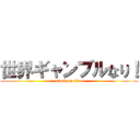 世界ギャンブルなり！ (attack on titan)