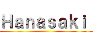 Ｈａｎａｓａｋｉ  ()