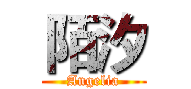陌汐 (Angelia)