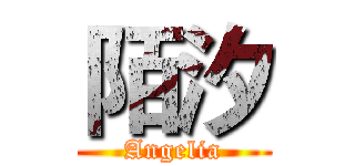 陌汐 (Angelia)