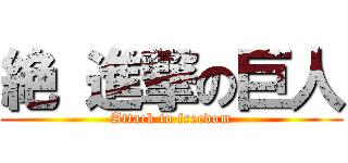 絶 進撃の巨人 (Attack to freedom)
