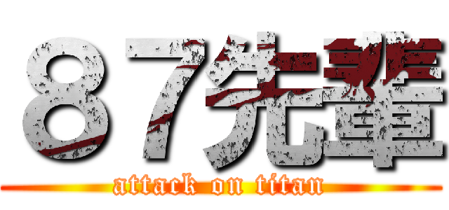 ８７先輩 (attack on titan)