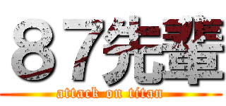 ８７先輩 (attack on titan)