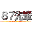 ８７先輩 (attack on titan)