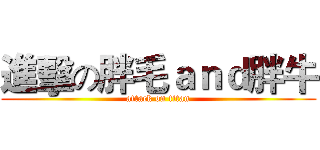 進擊の胖毛ａｎｄ胖牛 (attack on titan)