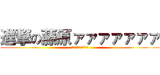 進撃の藤原ァァァァァァァ (中間テストはつらいよ)