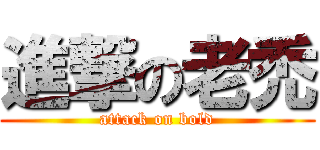 進撃の老禿 (attack on bold)