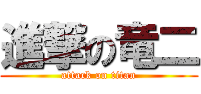 進撃の竜二 (attack on titan)