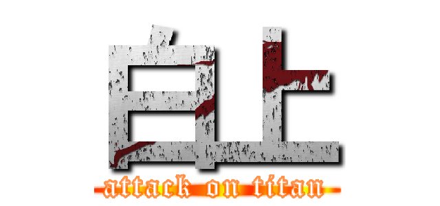 白上 (attack on titan)
