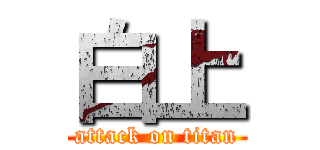 白上 (attack on titan)