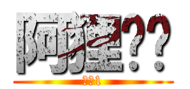 阿狸爸爸 (阿狸1)