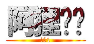 阿狸爸爸 (阿狸1)