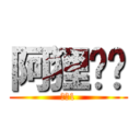 阿狸爸爸 (阿狸1)