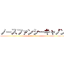 ノースファンシーキャノン (attack on titan)