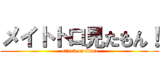 メイトトロ見たもん！ (attack on titan)