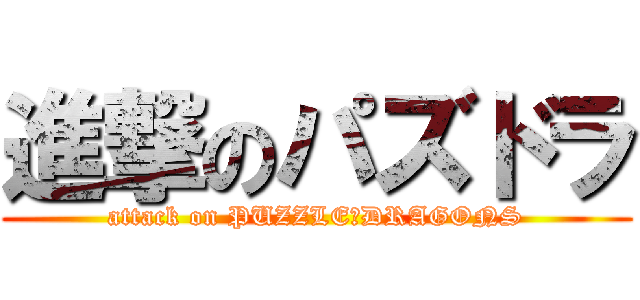 進撃のパズドラ (attack on PUZZLE＆DRAGONS)