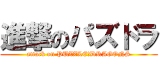 進撃のパズドラ (attack on PUZZLE＆DRAGONS)