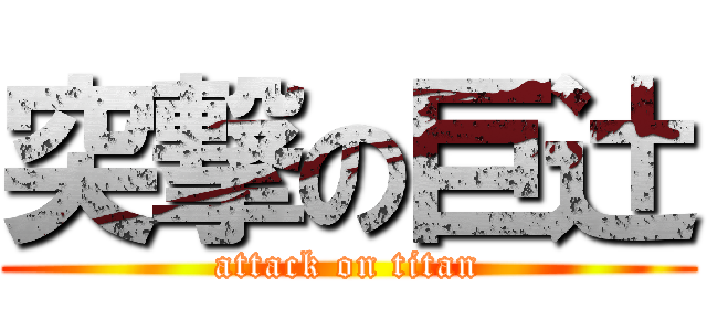 突撃の巨辻 (attack on titan)