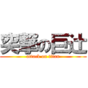 突撃の巨辻 (attack on titan)