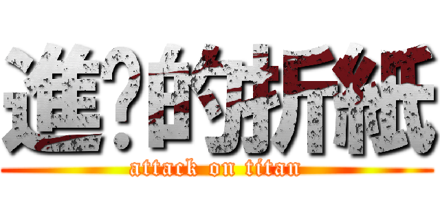 進擊的折紙 (attack on titan)