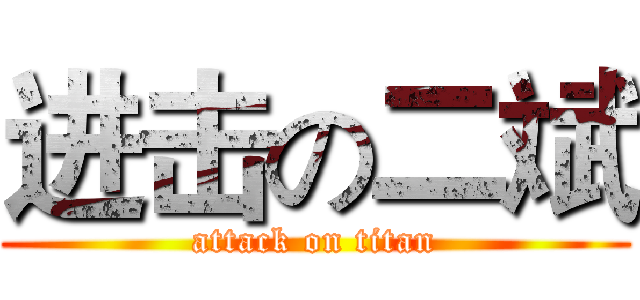进击の二斌 (attack on titan)