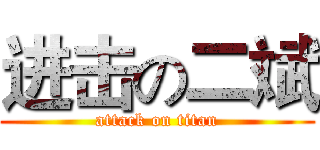 进击の二斌 (attack on titan)