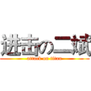 进击の二斌 (attack on titan)