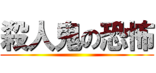 殺人鬼の恐怖 ()