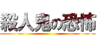 殺人鬼の恐怖 ()