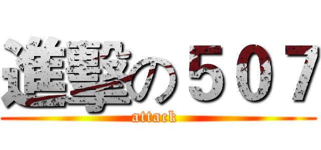 進擊の５０７ (attack )