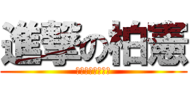 進撃の柏憲 (打到你媽認不出來)