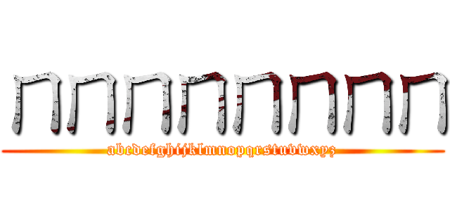 ㄇㄇㄇㄇㄇㄇㄇㄇ (abcdefghijklmnopqrstuvwxyz)