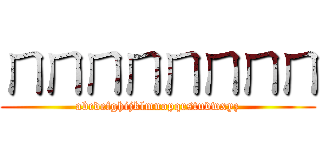 ㄇㄇㄇㄇㄇㄇㄇㄇ (abcdefghijklmnopqrstuvwxyz)