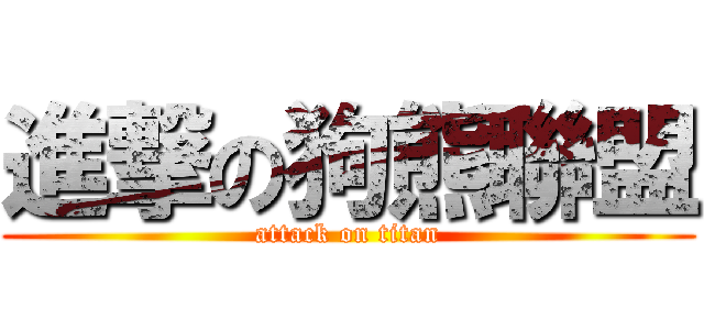 進撃の狗熊聯盟 (attack on titan)