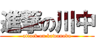進撃の川中 (attack on kawanaka)