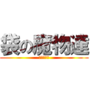 袋の魔物達 (ふはははは)