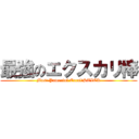 最強のエクスカリ棒 (Most Powerful ExcaliSTICK)