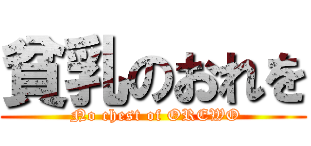 貧乳のおれを ( No chest of OREWO)