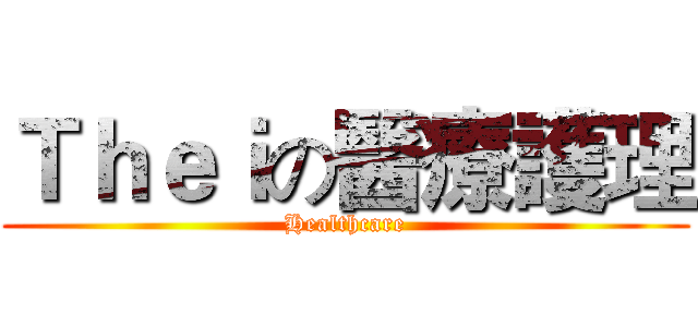 Ｔｈｅｉの醫療護理 (Healthcare)