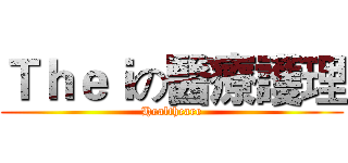 Ｔｈｅｉの醫療護理 (Healthcare)