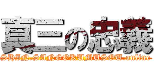真三の忠義 (SHIN.SANGOKUMUSOU.online)