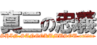 真三の忠義 (SHIN.SANGOKUMUSOU.online)