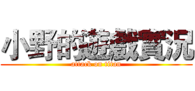 小野的遊戲實況 (attack on titan)