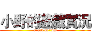 小野的遊戲實況 (attack on titan)